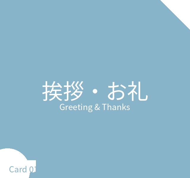 挨拶・お礼