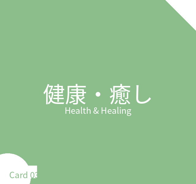 健康・癒し