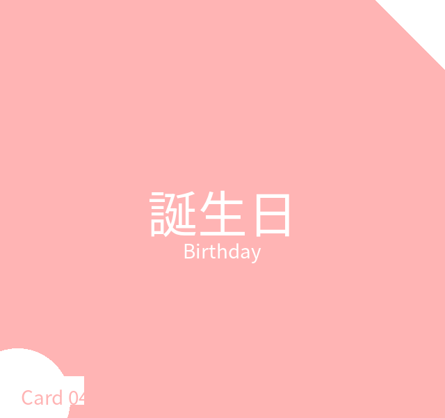 誕生日