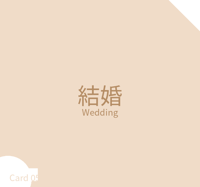 結婚