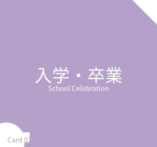入学・卒業