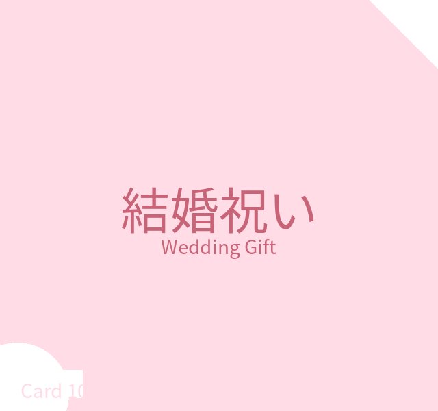 結婚祝い